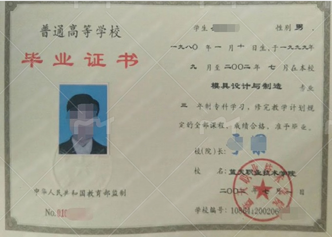 蓝天职业技术学院2002年普通全日制专科毕业证书样本图片（模具设计与制造）